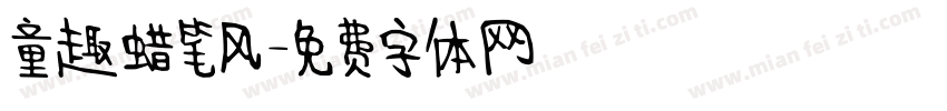 童趣蜡笔风字体转换