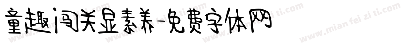 童趣闯关显素养字体转换