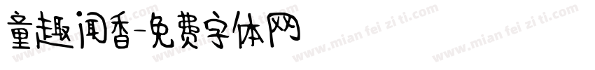 童趣闻香字体转换