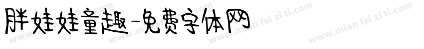 胖娃娃童趣字体转换