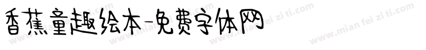 香蕉童趣绘本字体转换