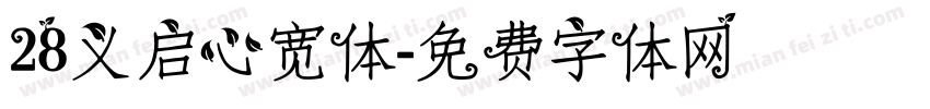 28义启心宽体字体转换