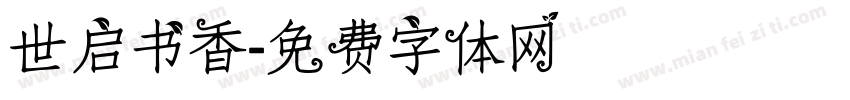 世启书香字体转换