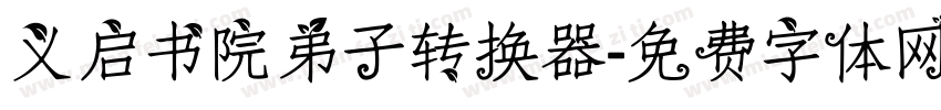 义启书院弟子转换器字体转换