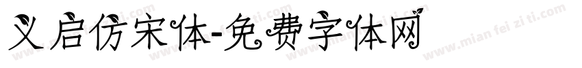 义启仿宋体字体转换