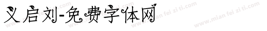 义启刘字体转换