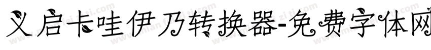 义启卡哇伊乃转换器字体转换