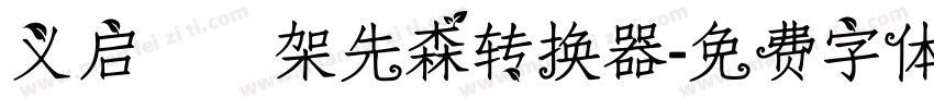 义启囧囧架先森转换器字体转换
