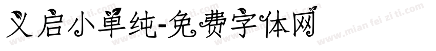 义启小单纯字体转换
