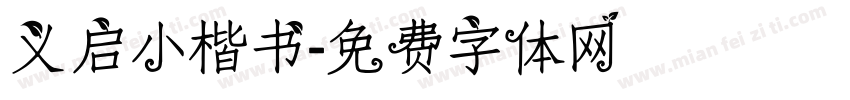 义启小楷书字体转换