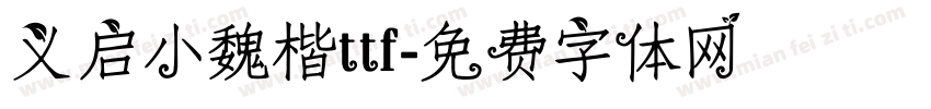 义启小魏楷ttf字体转换