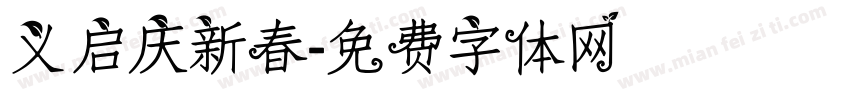 义启庆新春字体转换