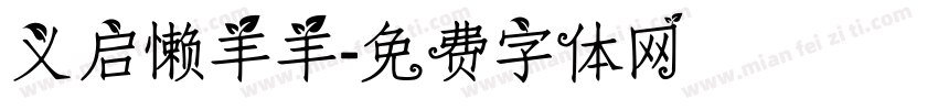 义启懒羊羊字体转换