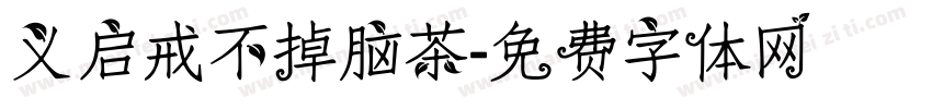 义启戒不掉脑茶字体转换