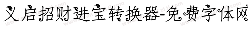 义启招财进宝转换器字体转换