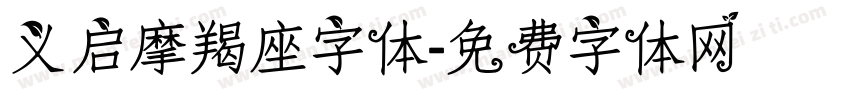 义启摩羯座字体字体转换