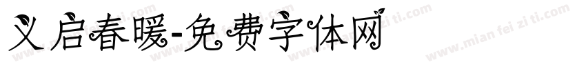 义启春暖字体转换