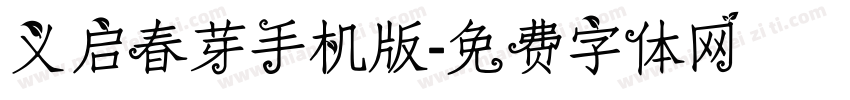 义启春芽手机版字体转换