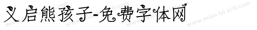 义启熊孩子字体转换