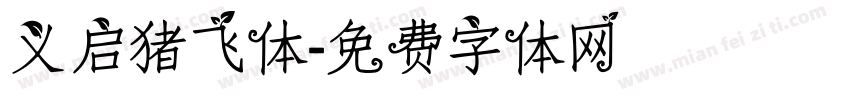 义启猪飞体字体转换