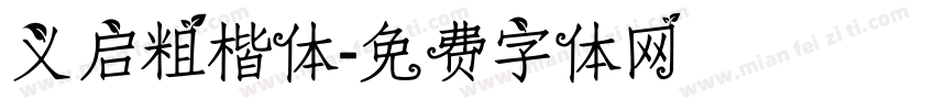 义启粗楷体字体转换