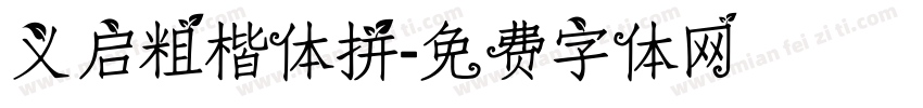 义启粗楷体拼字体转换