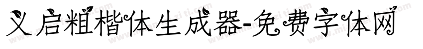 义启粗楷体生成器字体转换