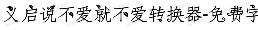义启说不爱就不爱转换器字体转换