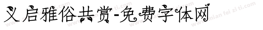 义启雅俗共赏字体转换
