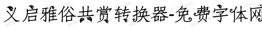 义启雅俗共赏转换器字体转换