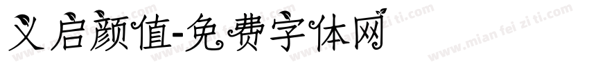 义启颜值字体转换