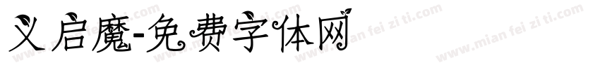 义启魔字体转换