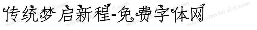 传统梦启新程字体转换