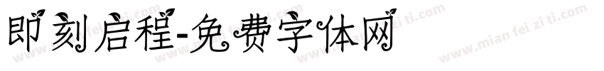即刻启程字体转换