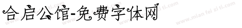 合启公馆字体转换