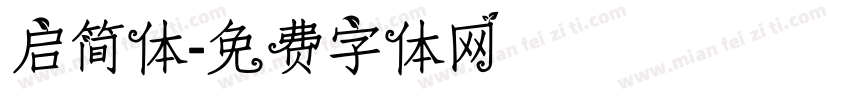 启简体字体转换