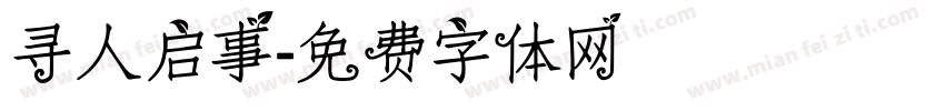 寻人启事字体转换