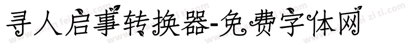 寻人启事转换器字体转换