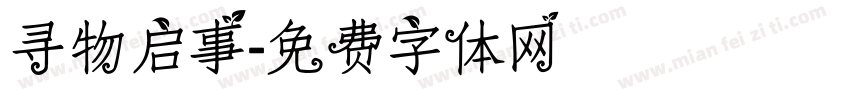 寻物启事字体转换