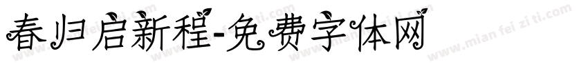 春归启新程字体转换