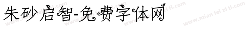 朱砂启智字体转换