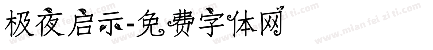 极夜启示字体转换