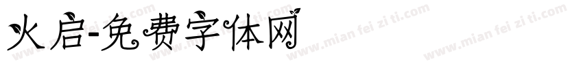 火启字体转换