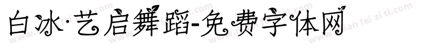 白冰·艺启舞蹈字体转换