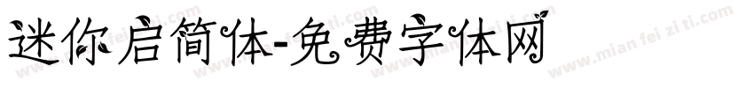 迷你启简体字体转换