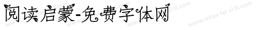 阅读启蒙字体转换