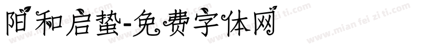 阳和启蛰字体转换
