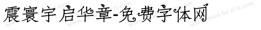 震寰宇启华章字体转换