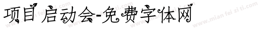 项目启动会字体转换