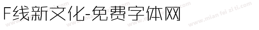 F线新文化字体转换